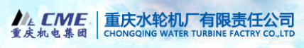  重庆水轮机厂有限责任公司